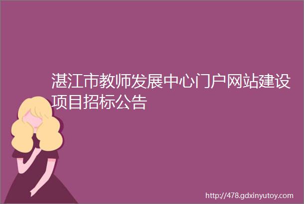 湛江市教师发展中心门户网站建设项目招标公告