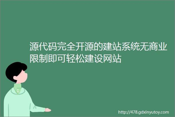 源代码完全开源的建站系统无商业限制即可轻松建设网站